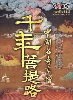 千年菩提路：佛光山、终南山