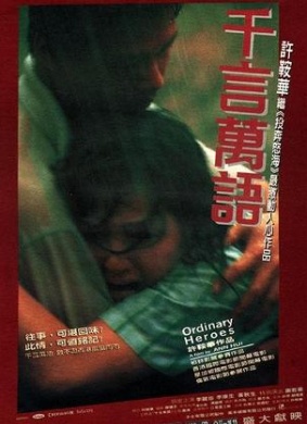 千言万语Ordinary Heroes