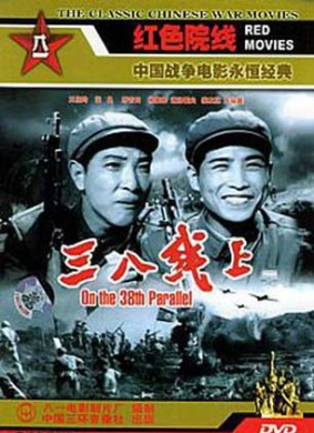 三八线上At The 38th Parallel