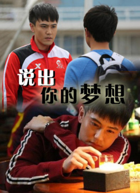 说出你的梦想