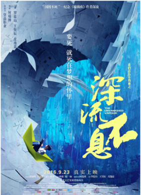 谁的青春不热血之深流不息The Unvanished Vapour