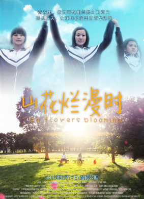 山花烂漫时