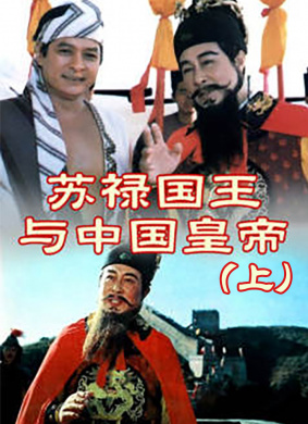 苏禄国王与中国皇帝（下）