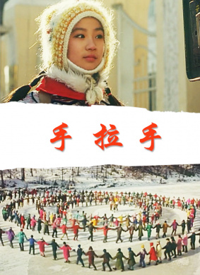 手拉手Shou La Shou