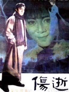 伤逝Shang shi