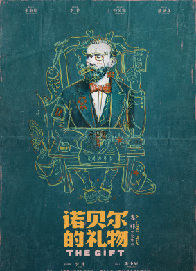 他的礼物