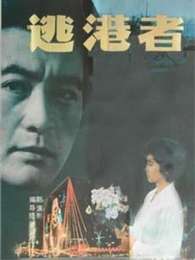 逃港者Escape to Hong Kong