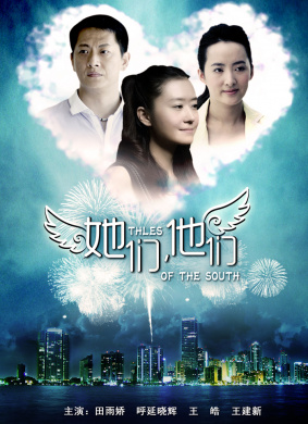 她们，他们Tales of the South