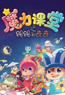 踢踢和奇奇之魔力课堂23