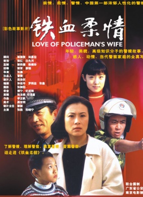 铁血柔情Love of A Policeman's Wife