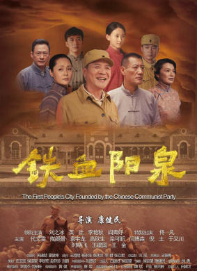 铁血阳泉The First People's City Found By The Chinese Communist Party