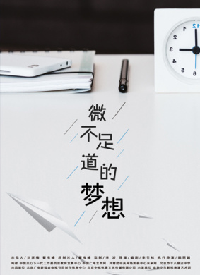 微不足道的梦想