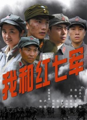 我和红七军I and Seventh Army of the Red Army
