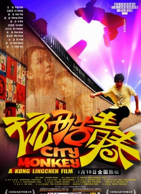 玩酷青春City Monkey