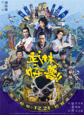武林怪兽When Robbers Meet The Monster