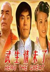 武生情未了Hero the great