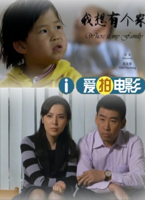 我想有个家