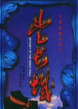 望长城Odyssey Of The Great Wall