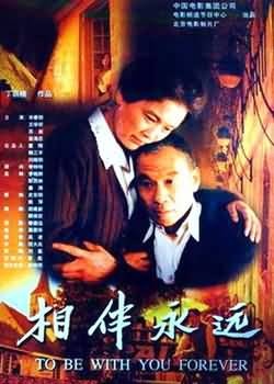 相伴永远To be With You Forever