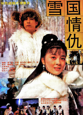 雪国情仇The Love and Hate in the Snow Land