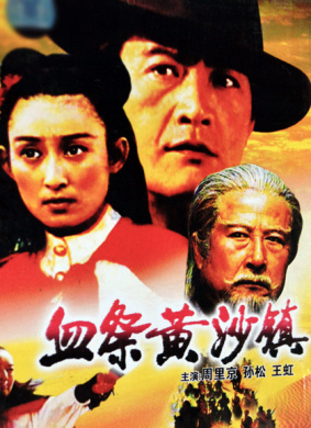 血祭黄沙镇Blood Shedding over the Yellow Desert