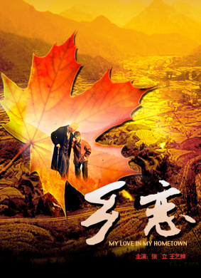 乡恋Xiang Lian