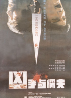 凶手与懦夫The murderer and the craven