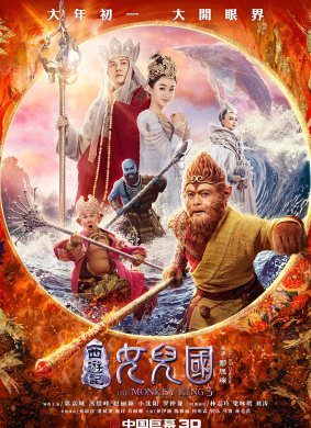 西游记女儿国The Monkey King 3