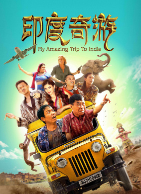 印度奇游The Amazing Trip to India