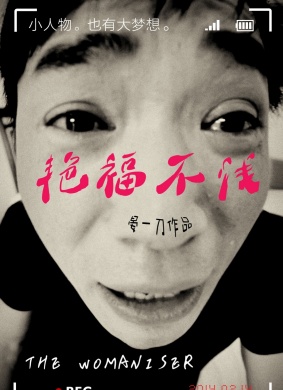 艳福不浅