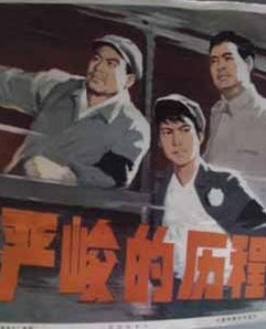 严峻的历程The course severe