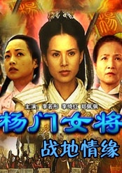 杨门女将之战地情缘Zhan Di Qing Yuan