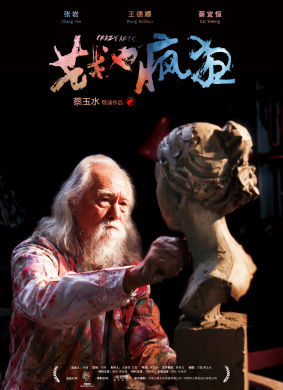 艺术也疯狂Crazy Arts