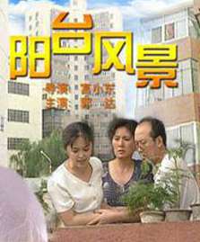 阳台风景Yang Tai Feng Jing