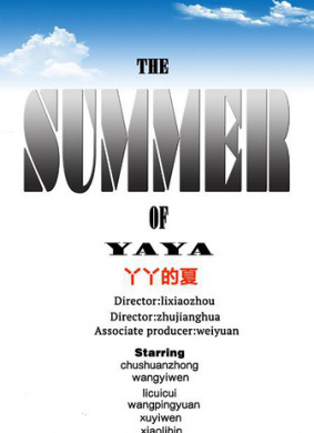 丫丫的夏The Summer of YaYa
