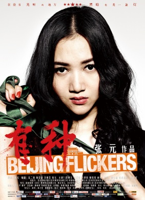 有种Beijing Flickers