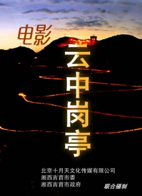 云中岗亭