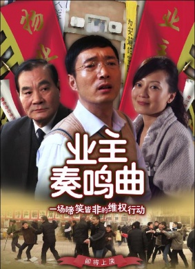 业主奏鸣曲