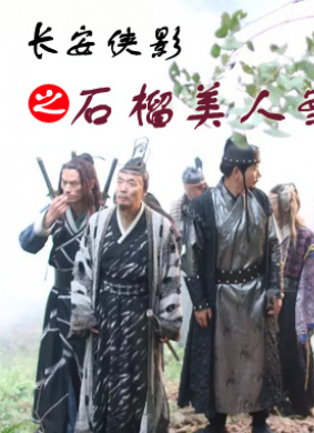 长安侠影之石榴美人