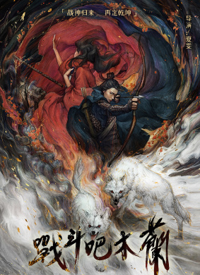 战斗吧木兰