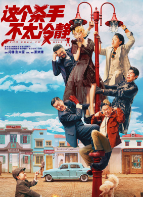 这个杀手不太冷静Too Cool To Kill