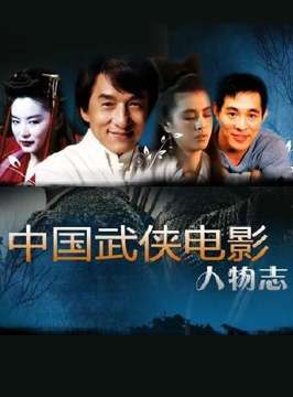 中国武侠电影人物志(3)动作传奇--赵箭