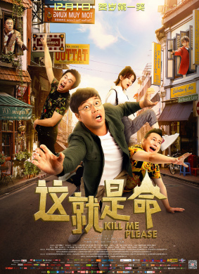 这就是命KILL ME PLEASE