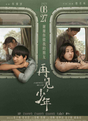 再见，少年FAREWELL，MY LAD
