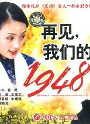 再见，我们的1948Goodbye, Our 1948