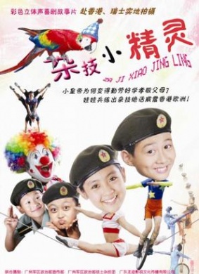 杂技小精灵Acrobatic Fairies