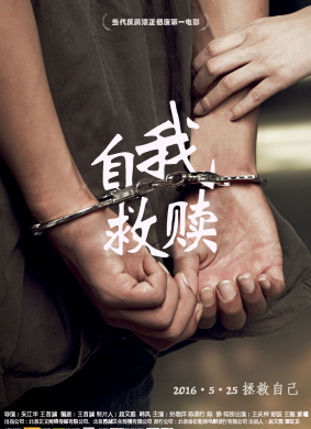 自我救赎Self Redemption