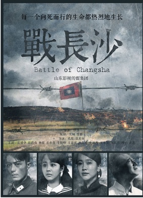 战长沙Bettle of Changsha