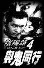 阴阳路4之与鬼同行Aau yeung liu 4 yue gwai tung hang
