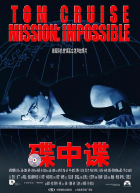 碟中谍 译制版Mission:Impossible